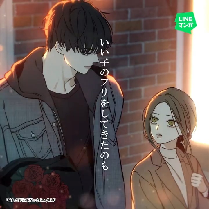 // 注目新作🥀 『#枯れた花に涙を』連載開始! \\ 早くも沼る人が続出中😍 突如現れた年下イケメンとの関係を描いた 切ないラブストーリーです💗 #LINEマンガ で毎日無料!今すぐチェック✨ ✅ #시든꽃에눈물을 #tearsonawitheredflower