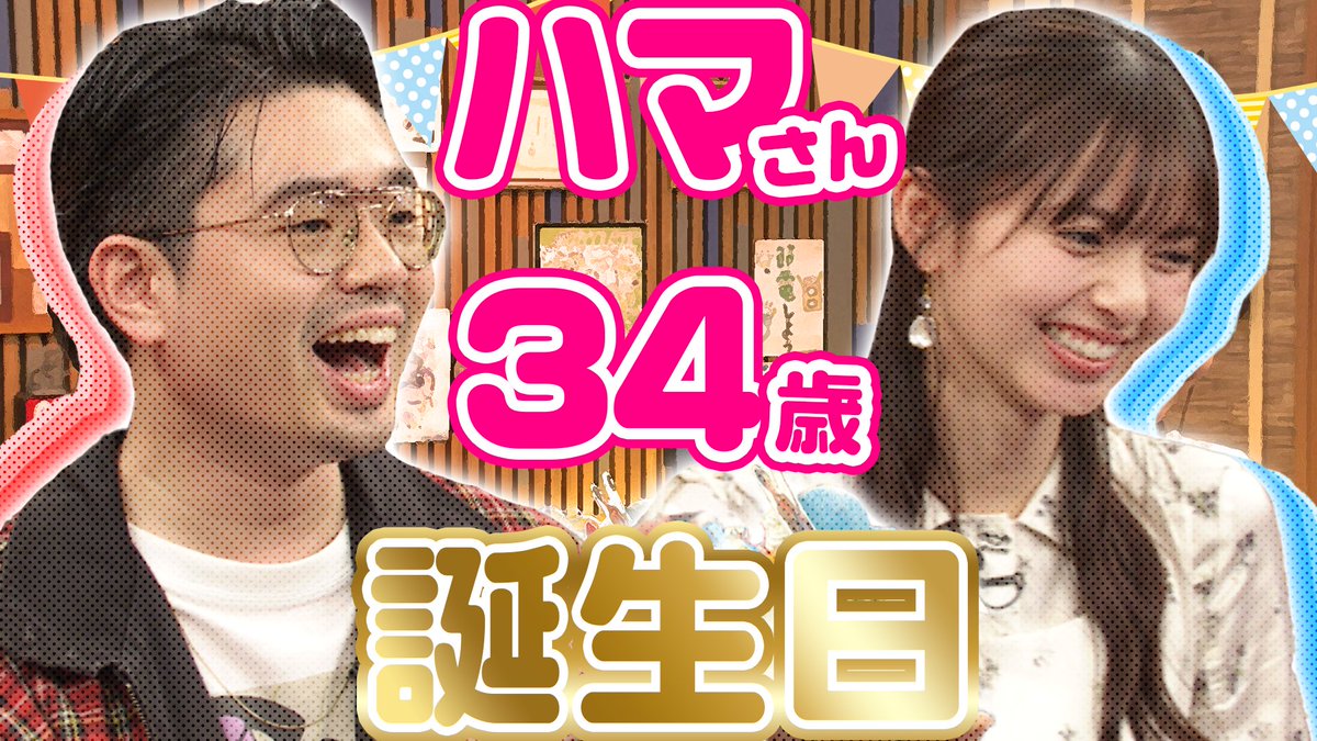 ⋆⸜未公開トーク配信開始⸝⋆ テレ朝公式YouTube #動はじ 限定動画公開🪄動画をタップかリンク集から飛んでね🔗 後日、収録終わりに改めてハマさんのお誕生日をお祝い🎉飛鳥さんが以外なものに興味を持って…?🐙 #ハマ・オカモト #OKAMOTOS #齋藤飛鳥 #ハマスカ放送部 🌈