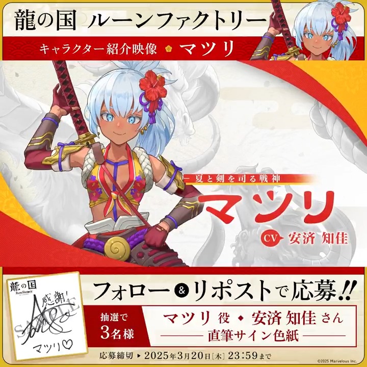 ＼🪭フォロー&amp;RPで応募完了🪭／ 【#龍ファク キャラクター紹介映像公開】 マツリ（CV：安済知佳） 抽選で3名様に #安済知佳 さんの 直筆サイン色紙をプレゼント🎁 🐉応募方法🐉 1⃣『ルーンファクトリー』シリーズ公式をフォロー 2⃣本ポストRPして応募完了🌸 応募締切：2025年3月20日(木) 23:59