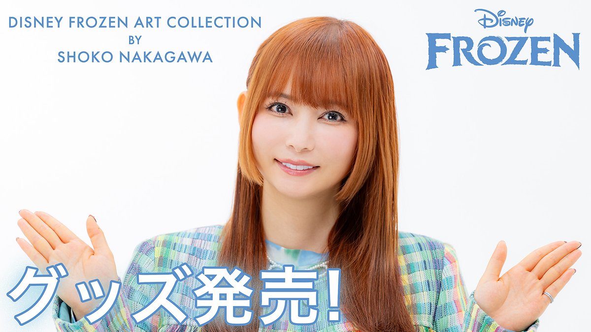 ／ #中川翔子 さん描き下ろしアート 第2弾の商品化決定✨ ＼ 中川翔子さんから 発売記念のメッセージが到着🎥 ❄本日(3/18)より順次発売❄ 「DISNEY FROZEN ART COLLECTION ⠀BY SHOKO NAKAGAWA」 ファッション、雑貨、おもちゃ等 バラエティ豊かな商品ラインナップを展開予定♪ ▼詳細はこちら #アナと雪の女王