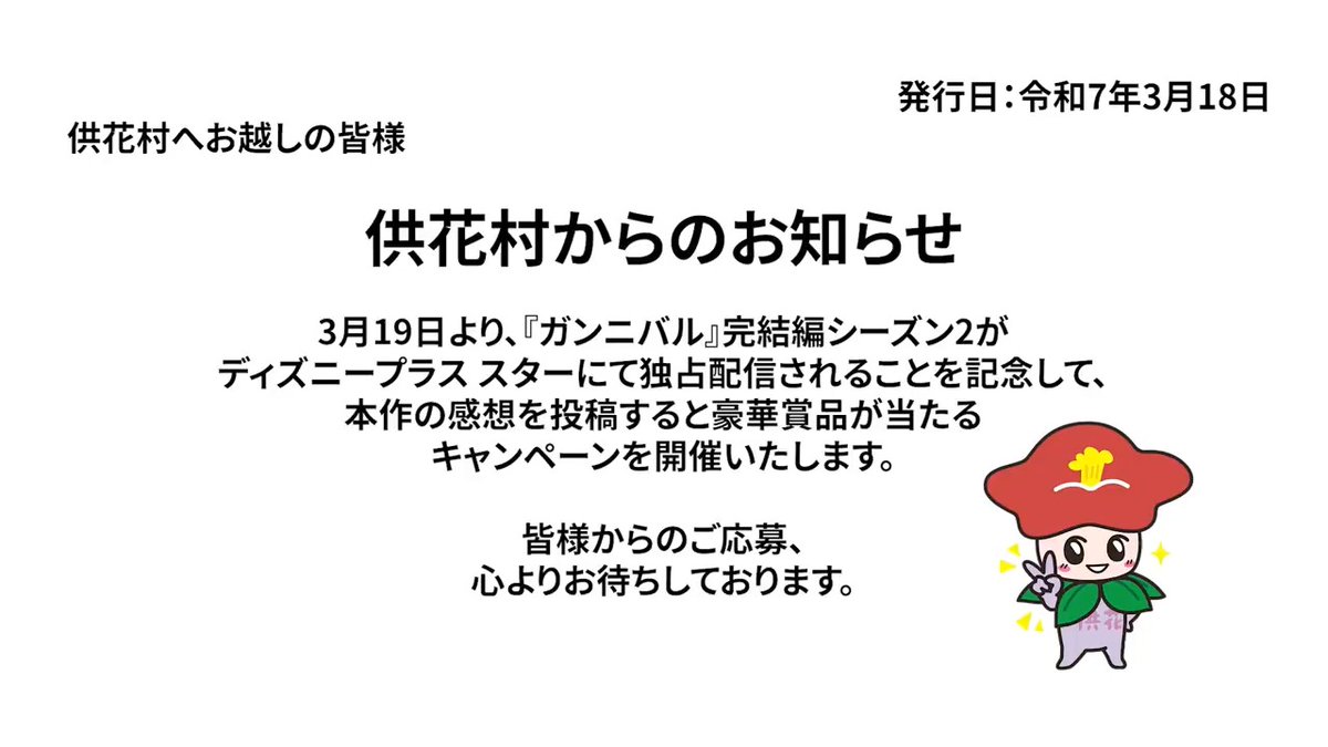 「俺が全部終わらせてくるから」 3/19（水）16時 『#ガンニバル』完結編シーズン2 #ディズニープラス スター独占配信❗️ 📢感想キャンペーン開催 ❶フォロー ❷#ガンニバル2感想キャンペーン で 本作の期待や感想を投稿 20名様に<供花村ギフトボックス>🎁 👇タップして投稿