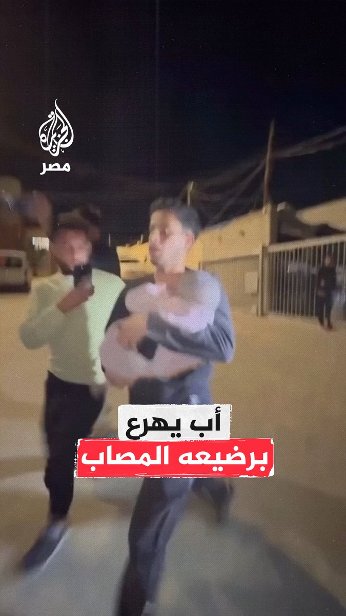أب يلجأ لمجمع ناصر الطبي حاملًا رضيعه المصاب جراء قصف إسرائيلي عنيف على موقع متفرقة بقطاع #غزة
