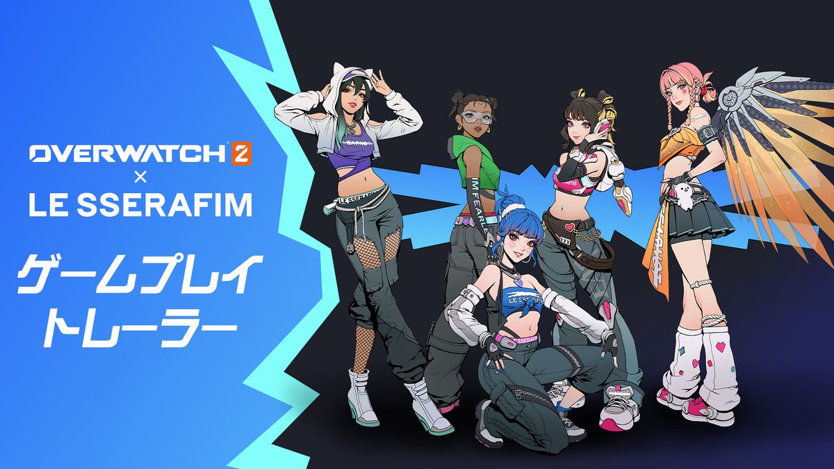 フィールドで華麗にキメるにはもってこいの豪華アイテムで目白押し! 🪽FEARLESS「マーシー」 🚀FEARLESS「ジュノ」 🫶Blue Flame「キリコ」 🐰Blue Flame「D. Va」 ✨その他盛りだくさん! コラボ企画第2弾 #オーバーウォッチ2 × #LE_SSERAFIM は3月19日から開催! 🤩