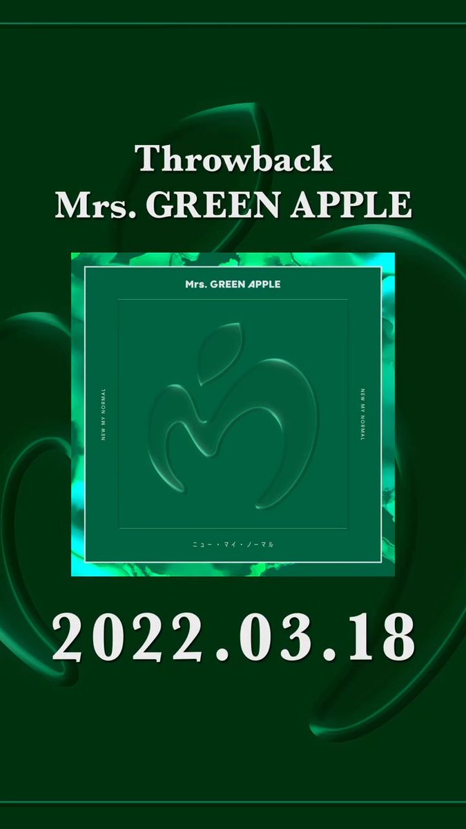 【#ThrowbackMrsGREENAPPLE 🍏】 2022年3月18日 リリース #ニュー・マイ・ノーマル をThrowback!! 🎥 #MrsGREENAPPLE