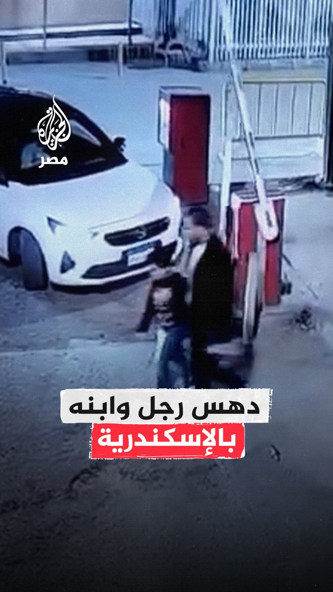 فتاة تدهس أب وابنه داخل جراج مول بمنطقة سموحة في #الإسكندرية وتصيبهم بكسور وكدمات بعدما سحلتهم لمسافة نحو 10 أمتار