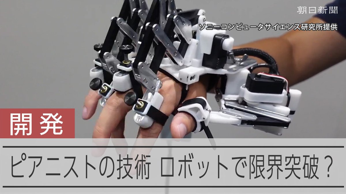 【動画】ピアニストの限界突破法を開発 ロボットで高速指使い、30分で上達 高度な技術を身につけようと練習を続けてもなかなか上達しないー。 ピアニストの悩みを解決するロボットが開発されました。 筋トレならぬ「感覚トレ」で、自身のスキルの限界を超えるといいます。
