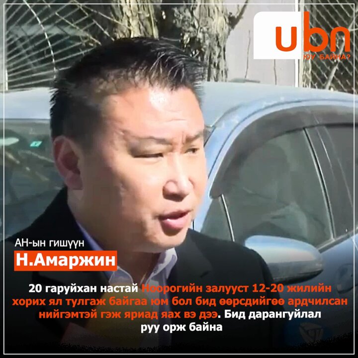 Н.АМАРЖИН: 20 гаруйхан настай Ноорогийн залууст 12-20 жилийн хорих ял тулгаж байгаа юм бол бид өөрсдийгөө ардчилсан нийгэмтэй гэж яриад яах вэ дээ‼️‼️ Бид дарангуйлал руу орж байна‼️‼️ Л.Оюун-Эрдэнэ Д. Амарбаясгалан Доржийн Амартүвшин Тогмидын ДОРЖХАНД Ч.Лодойсамбуу Uyanga Tsoggerel O.Altangerel Батука Анхаа Увс Амарын БАЯРХҮҮ