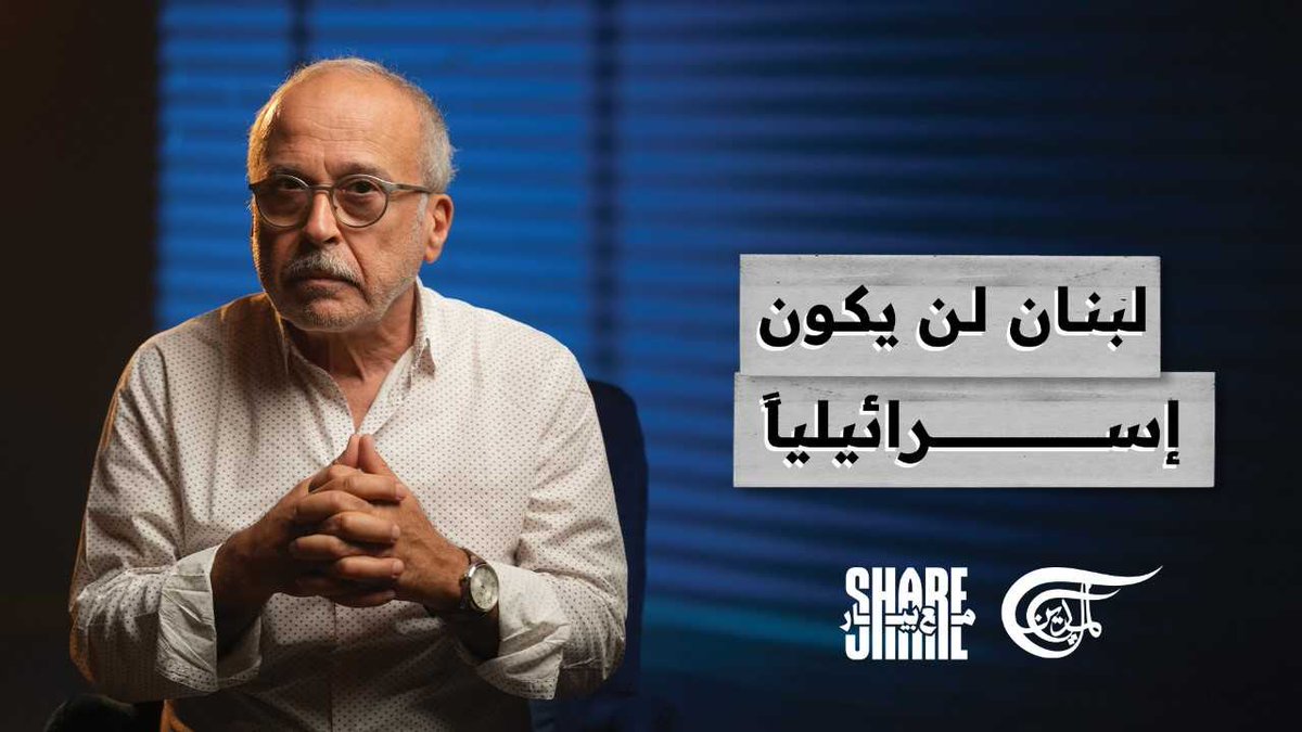 صارت الموضة انو يسأل الصحافي ضيفه قبل ما يقلو مرحبا: «شو؟ أيمتى التطبيع؟». كأنو الخطة اليوم هي كسر المحظور، وتهيئة الرأي العام للاستسلام. #لبنان_لن_يكون_إسرائيلياً #شير_مع_بيار #الميادين Jana Serhal