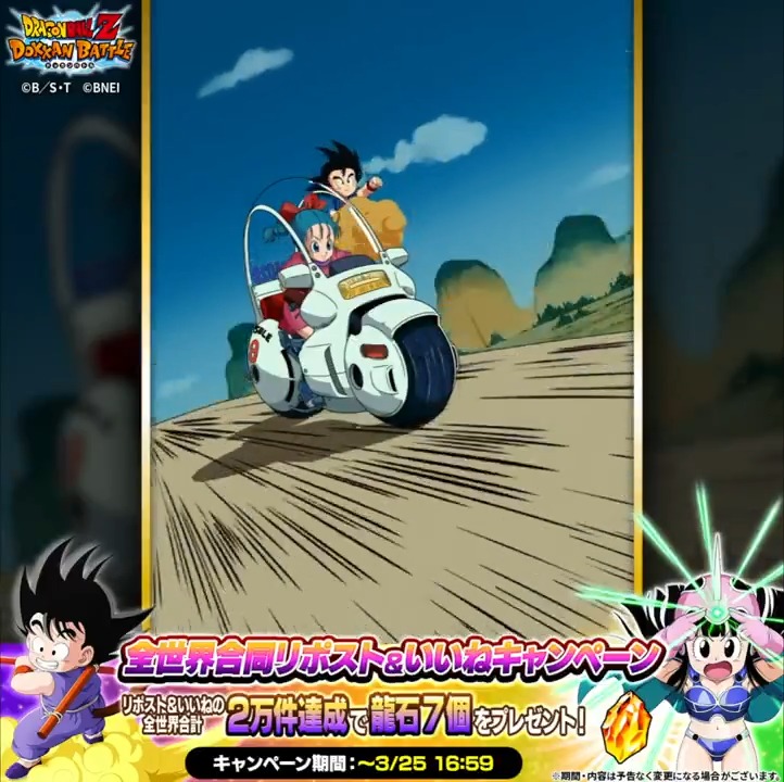 ／ DOKKANフェスに 「孫悟空(少年期)」「チチ(少女期)」登場✨ 全世界合同リポスト&amp;いいねキャンペーン ＼ 本投稿のリポスト&amp;いいね合計数が 全世界2万件を達成したら 全ユーザー様に「龍石」7個をプレゼント🎁 期限：3/25 16:59まで #サイヤの日 #ドッカンバトル #ドラゴンボール