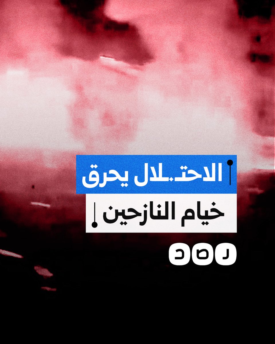 احتراق خيام النازحين في خانيونس بعد استهدافها بغارات جوية من الاحتـ.ـلال فجر اليوم