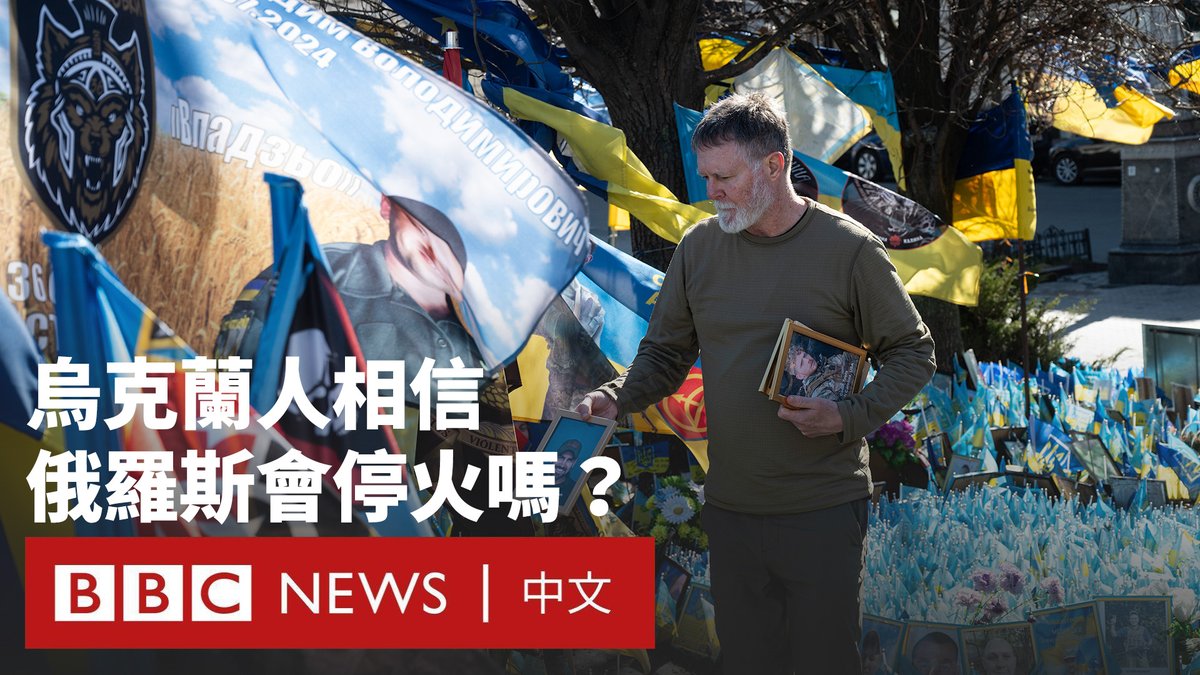 在美国的斡旋下,乌克兰同意了为期30天的停火计划,而俄罗斯总统普京也表示原则上同意停火的想法,但关于停火的性质仍存一些“问题”,并且提出了苛刻条件。 俄罗斯于2014年吞并克里米亚后,于2022年2月对乌克兰发动了全面入侵。BBC在基辅街头采访民众,以了解乌克兰人是否认为停火协议可以为结束与邻国多年的战争迈出第一步。