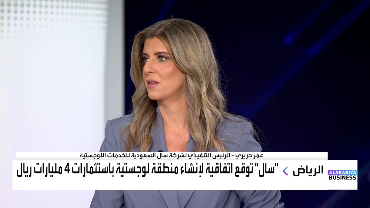 الرئيس التنفيذي لشركة سال السعودية للخدمات اللوجستية عمر حريري في مقابلة مع #قناة_العربية_Business: 📌 هذه أبرز الأسباب وراء مشروع إنشاء المنطقة اللوجستية في الرياض 📌 كل خيارات التمويل قيد الدراسة، بما في ذلك اللجوء إلى أسواق الدين المحلية، ولن تتأثر سياسة التوزيعات لدينا 📌نتوقع استرداد كامل تكلفة الاستثمار خلال 10 سنوات 📌نتوقع استكمال إنشاء المنطقة اللوجستية بشكل كامل في 2031 📌 نسعى لزيادة حصة القطاع اللوجستي إلى 40% من إيراداتنا خلال الـ 5 سنوات القادمة 📌هكذا نستفيد من برنامج "شريك" الحكومي 📌لسنا قلقين من تذبذبات سهم شركات سال Lara Habib Chamat لارا حبيب شامات #نبض_السوق