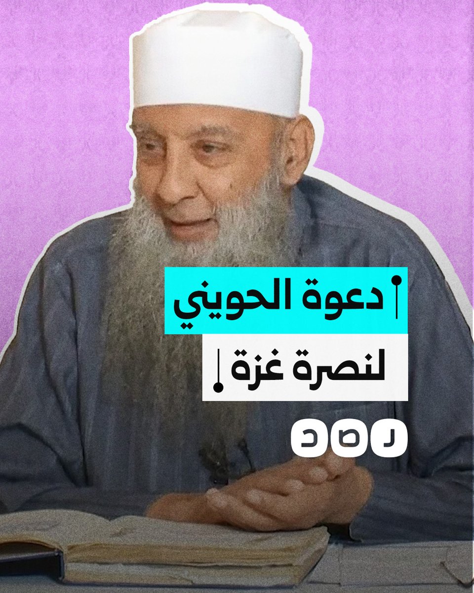 مقطع متداول للشيخ الراحل أبو إسحاق الحويني يتحدث فيه عن واجب المسلمين تجاه غزة