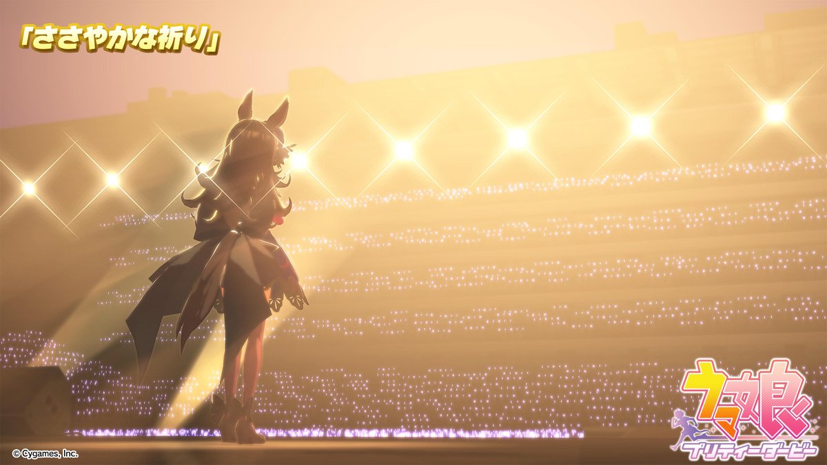 【ライブ動画「ささやかな祈り」公開!】 「ささやかな祈り」のゲーム内ライブ動画ゲームサイズVer.を公開しました! ぜひご覧ください♪ #ウマ娘 #ゲームウマ娘