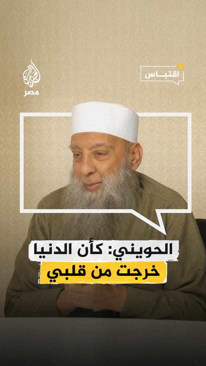 "كأن الدنيا خرجت من قلبي".. الداعية الراحل أبوإسحاق الحويني يصف "كيف أصبح لا شيء في قلبه سوى ما يرجوه من محبه الله ورسوله"