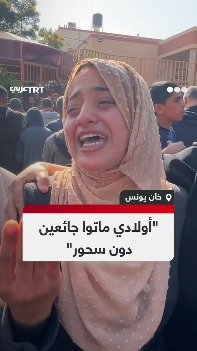 "والله أولادي ماتوا من غير سحور".. كلمات أم فلسطينية مفجوعة باستشهاد أطفالها وزوجها في قصف الاحتلال منزلهم بخان يونس جنوب القطاع فجر اليوم.