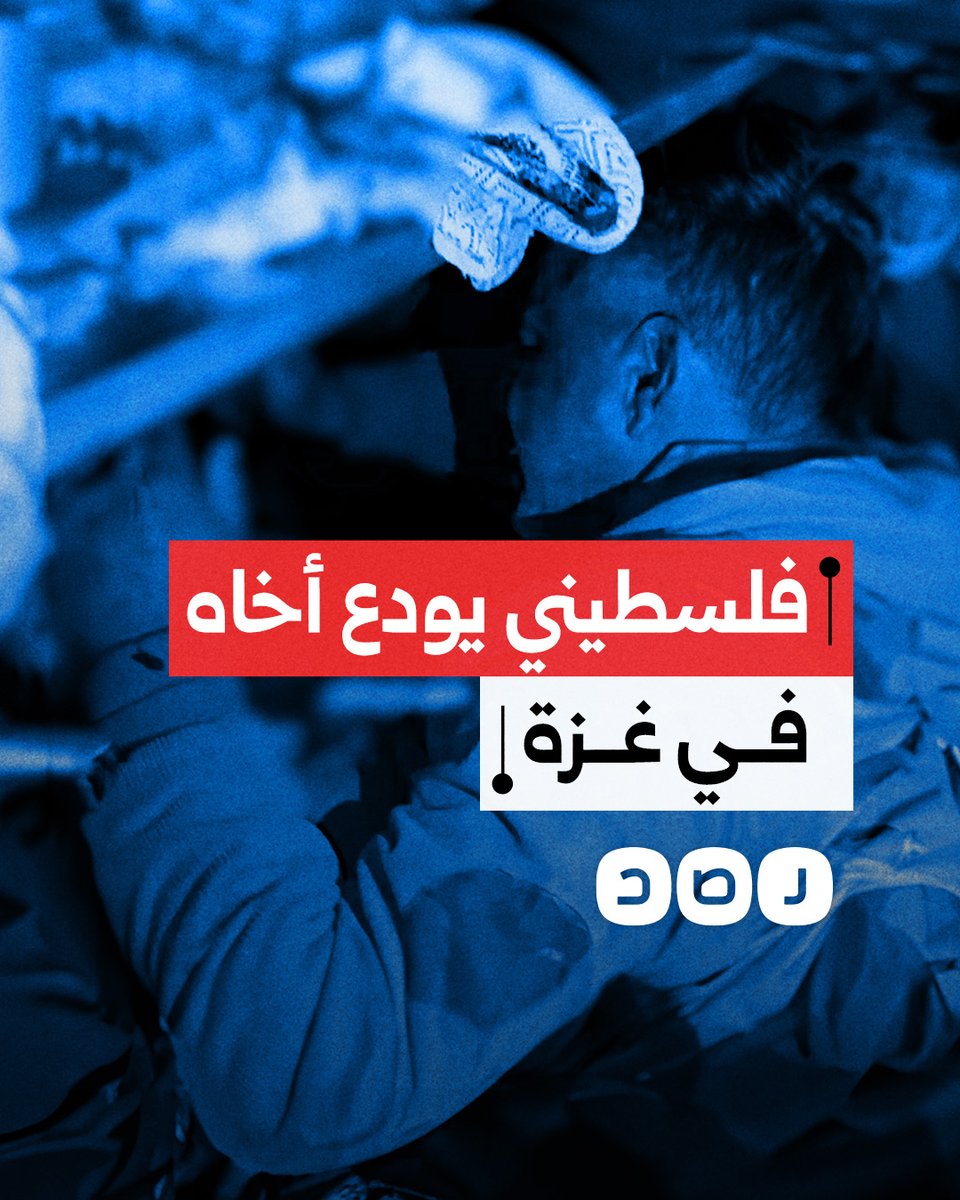 "صابرين على ما ابتلينا به".. فلسطيني يودع أخاه الذي استشهد جراء قصف الاحتـ ـلال على قطاع غزة