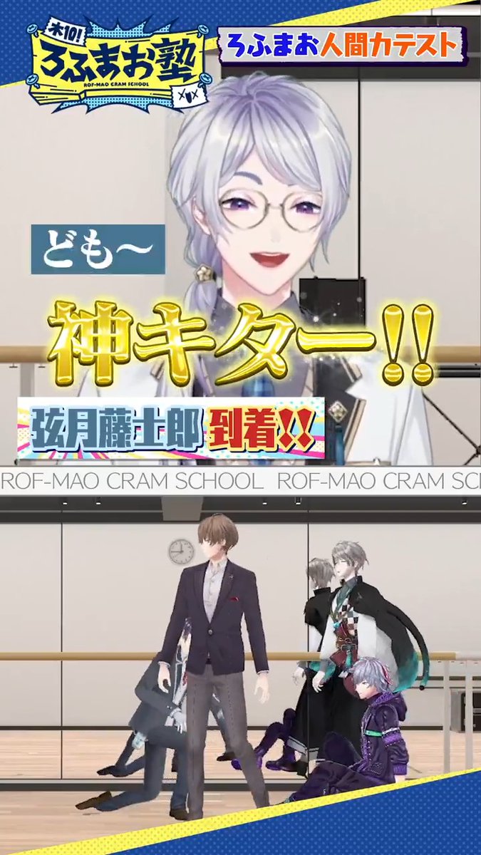 【#ろふまお塾 Shorts】 【甲斐田→弦月】急にスタジオに呼び出しても来てくれる？人間力テスト！ 本編はコチラ