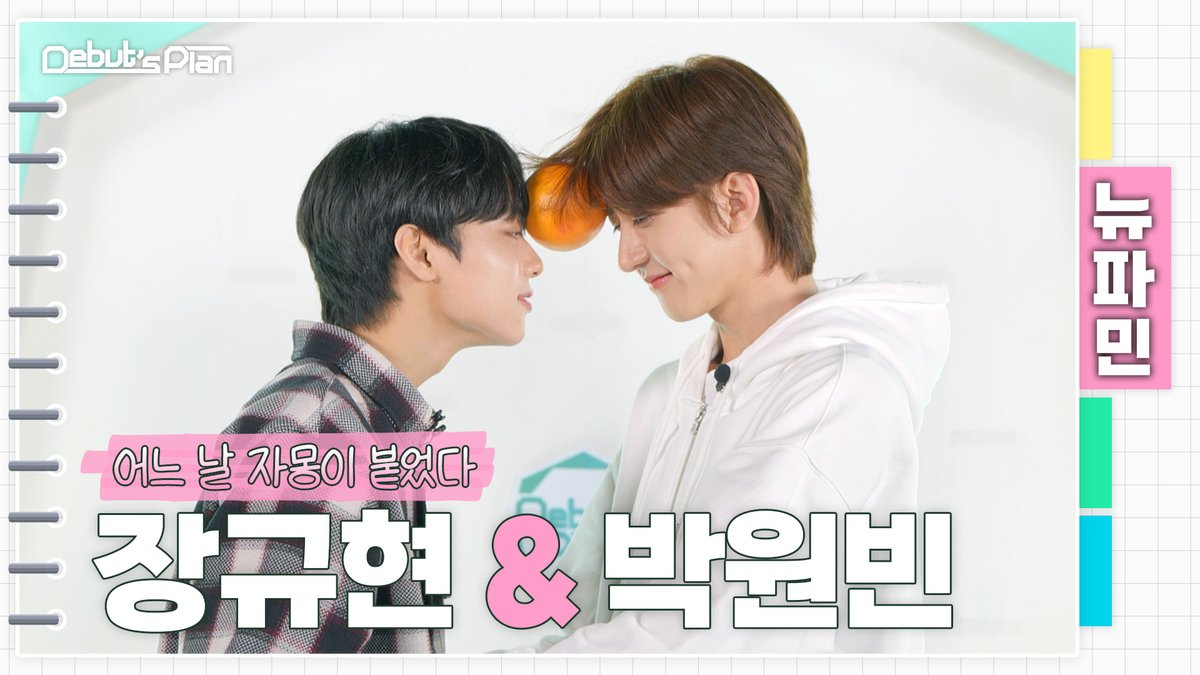 Debut’s Plan 뉴파민 : 자몽 굴러가유~ 뉴키즈 얼굴 위로 데굴데굴ㅣ #장규현 #JANGKYUHYUN X #박원빈 #PARKWONBIN ㅣ어느 날 얼굴에 자몽이 붙었다 🌱 Every Friday at 9:30PM (KST) 🌱 #STARSHIP #Debuts_Plan #NewKids #뉴키즈
