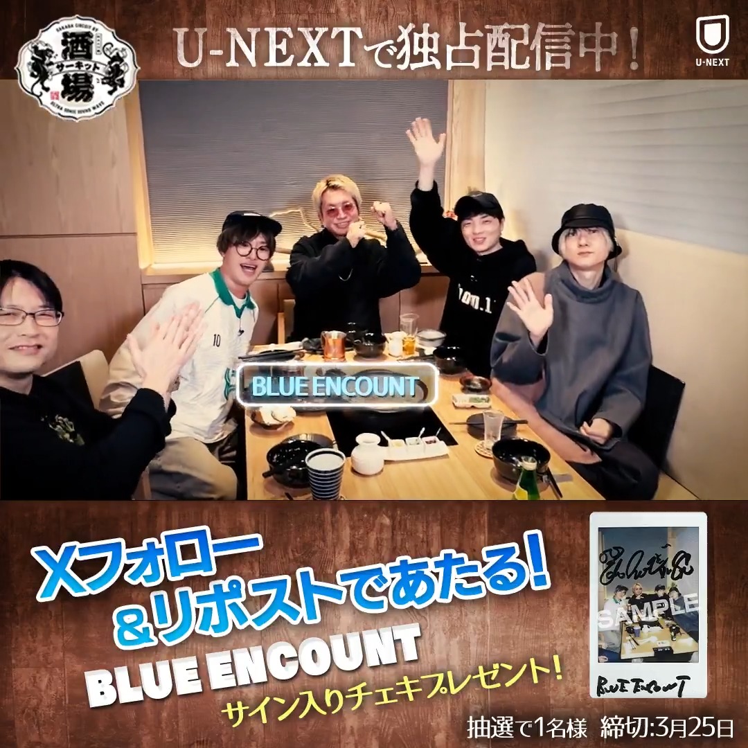 『#酒場サーキット by 超音波』 🏮プレゼントキャンペーン🏮 BLUE ENCOUNT(BLUE ENCOUNT) メンバー全員の サイン入りチェキを抽選で1名様に🎁 1️⃣U-NEXT（ユーネクスト）をフォロー 2️⃣この投稿をリポスト ✅3/25(火)23:59〆 CP規約： ぜひ番組の感想と一緒にポストしてね✨