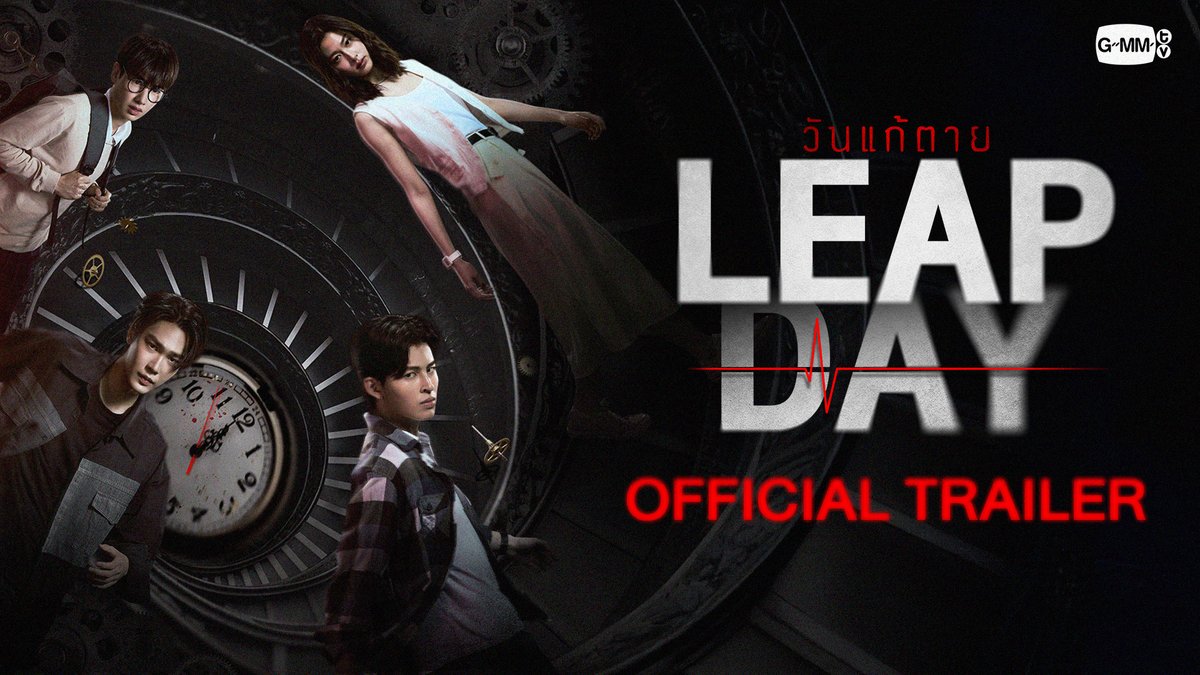 [Official Trailer] Leap Day วันแก้ตาย #LeapDaySeries 🎥 : “Leap Day วันแก้ตาย”⏱️ ทุกวันอังคาร เวลา 20:30 น. ทางช่อง GMM25 และรับชมย้อนหลังทาง VIU เวลา 22:30 น. เริ่มตอนแรก 1 เมษายนนี้ #GMMTV Dewjsu ppnaravit ATTHAPHAN PHUNSAWAT ป่านทิ(ตตา)
