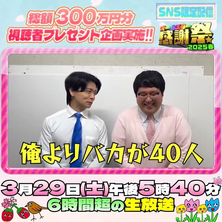 🌟SNS限定動画🌟 マヂカルラブリーのお二人から オールスター感謝祭出演に向けて コメントが届きました！💌 ⋰ 7回目の出演💫 毎回隣の席が誰か気になる👀 お楽しみに🩷 ⋱ マヂカルラブリー 野田クリスタル マヂカルラブリー村上 #マヂカルラブリー #オールスター感謝祭25春 #tbs
