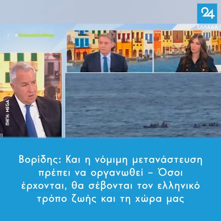 Βορίδης: Και η νόμιμη μετανάστευση πρέπει να οργανωθεί – Όσοι έρχονται, θα σέβονται τον ελληνικό τρόπο ζωής και τη χώρα μας
