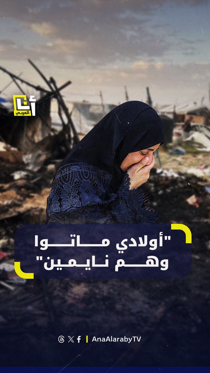 "يجعلك تتحسر على أولادك يا نتنياهو".. فلسطينيون ينعون أطفالهم وأقاربهم بعد قصف إسرائيلي استهدف عدة مخيمات وبنايات سكنية في قطاع غزة عقب خرق اتفاق وقف إطلاق النار #أنا_العربي