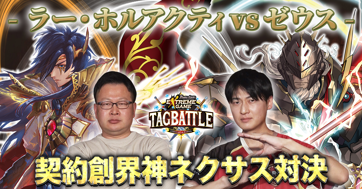【配信告知】 『#バトスピ エクストリームゲーム タッグバトル』# 83が明日3/19(水)20時より配信! 現在3連勝中の「stag&ハガネ」! 続く4戦目は【契約創界神ネクサス】対決、果たしてこのまま全勝でファイナルに挑むことができるのか!?お楽しみに。 #bstag