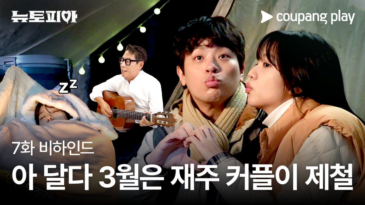 컷하기 아쉬울 만큼 예쁜 재주 커플부터 연기 장인들까지 다 담았습니다 💁‍♀️ [뉴토피아] 7화 비하인드 공개! [뉴토피아] 매주 금요일 저녁 8시 쿠플에서 만나요 #쿠팡플레이 #CoupangPlay #뉴토피아 #Newtopia #박정민 #지수