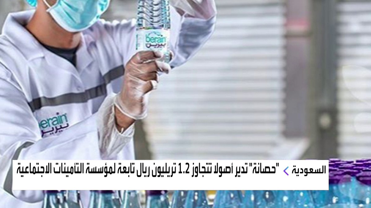 شركة #حصانة تشتري 40% من #مياه_بيرين من شركة #الراجحي للاستثمار #السعودية #جرس_الإغلاق #قناة_العربية_Business