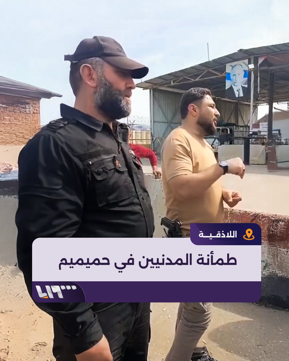 "رح نضل إخوة متل ما كنا" عنصر من الأمن العام يُطمئن المدنيين في قاعدة حميميم ويحثّهم على العودة إلى منازلهم متعهّدا بتوفير الحماية لهم #تلفزيون_سوريا #نيو_ميديا_سوريا