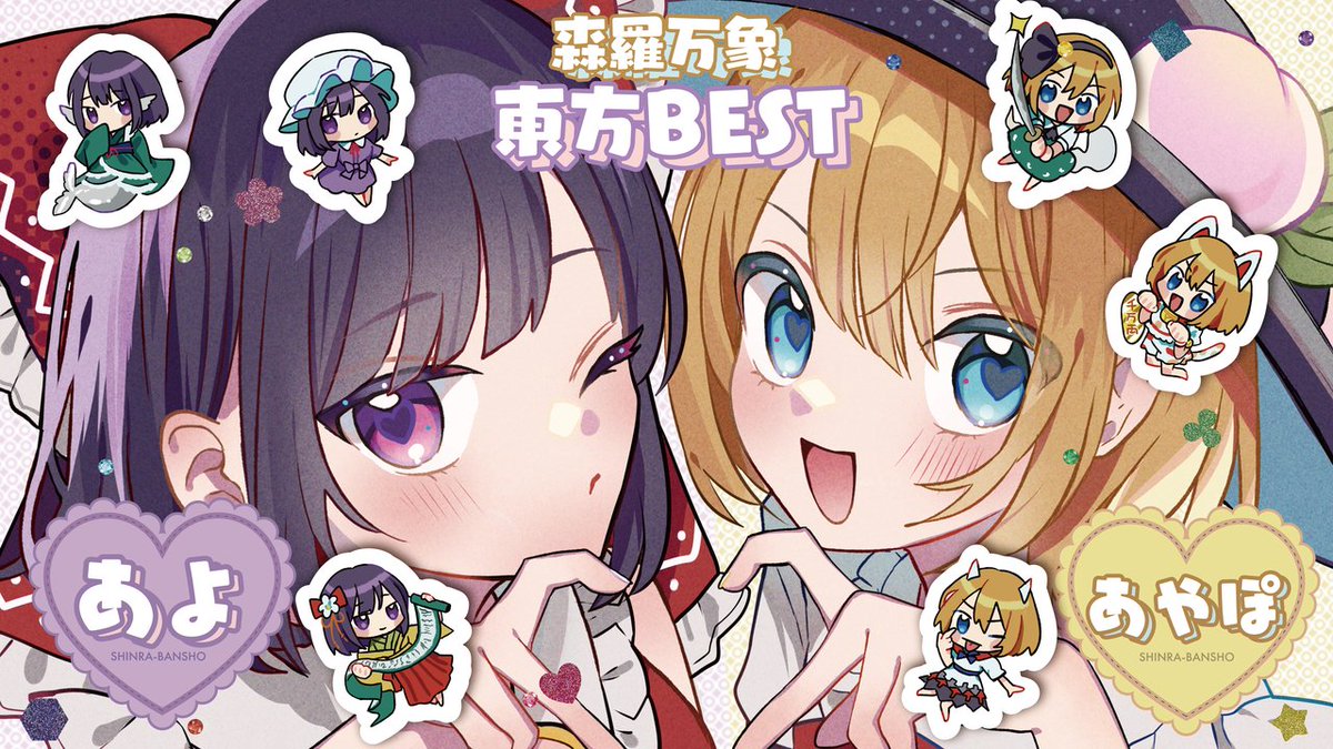 ❣️#静岡例大祭 XFD公開❣️ 💜東方BEST あよセレクション💜 💛東方BEST あやぽセレクション💛 ▶️ あよ💜あやぽんず＊💛が選んだ それぞれのソロベストアルバム👑✨ 超豪華な12曲入り💿💞 みなさん是非GETしてくださいね🧸💫 【あ07ab】にてお待ちしてます😘🤍 #東方Project