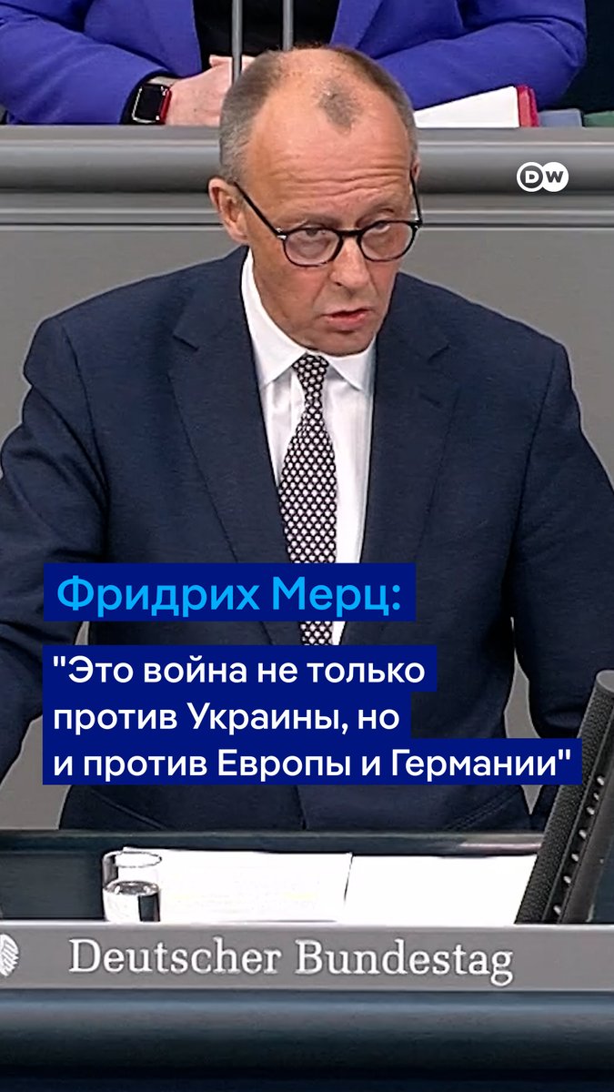 "Это война против Европы, а не только война против территориальной целостности Украины. И это также война против нашей страны", - заявил вероятный будущий канцлер ФРГ Фридрих Мерц перед голосованием по изменению конституции с целью покрыть расходы на оборону и инфраструктуру
