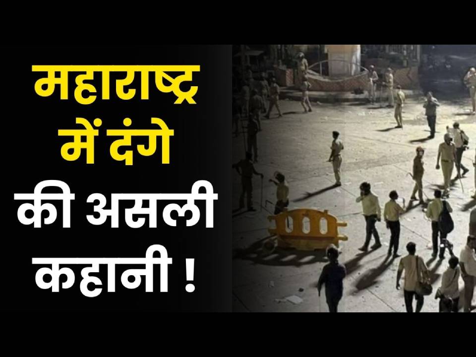 महाराष्ट्र में दंगे कीअसली कहानी ! #NagpurViolence #AurangzebTomb #AurangzebControversy #BreakingNews