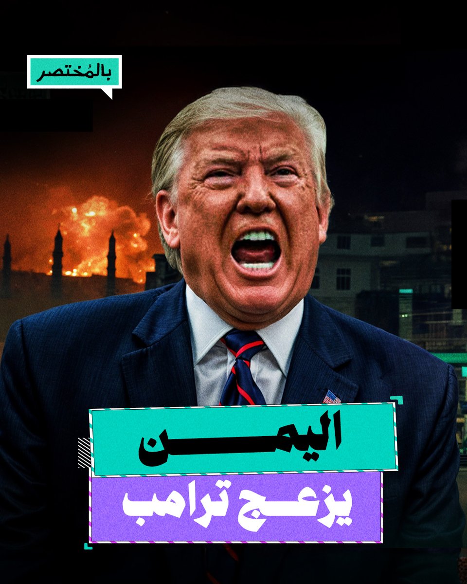 بالمختصر | كيف نجح اليمن في إزعاج ترامب؟