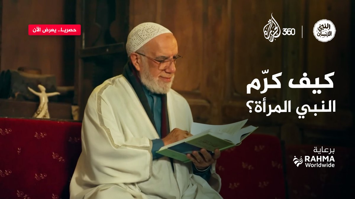 هل ترون أن المجتمع اليوم يعطي المرأة حقوقها كما أوصى النبي -صلى الله عليه وسلم؟ شاهدوا #النبي_الإنسان حصريا مع الدكتور #عمر_عبدالكافي #رمضان_غير على منصة #الجزيرة360 برعاية: Rahma Worldwide #مشاهدة_بلا_قيود #الجزيرة #رمضان #أخلاق #أسرة #المرأة
