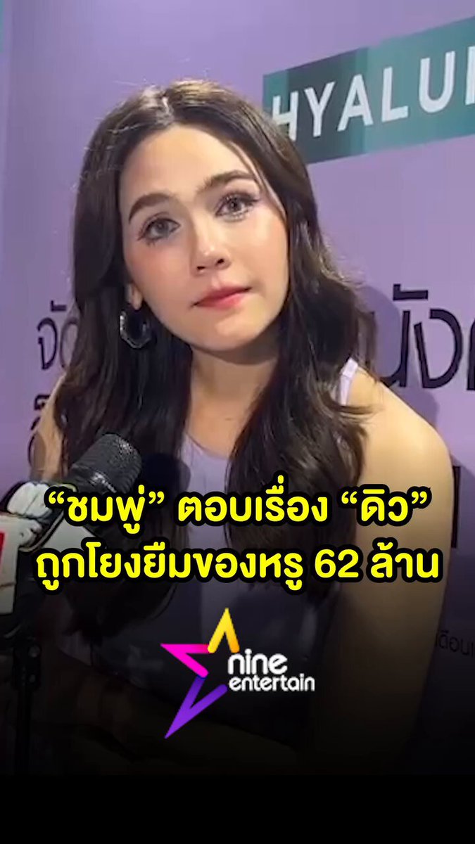 เมื่อนักข่าวสัมภาษณ์แม่ชมเรื่องดิว แม่ชมก็บอกว่าผูกพันกันมานาน แต่รู้เท่าที่ทุกคนรู้ คือแม่ชมก็ไม่รู้จะตอบอะไรอ่ะ เอาจริงนะ ชั้นว่านักข่าวสัมภาษณ์ผิดคน ควรไปสัมกุ๊บกิ๊บ, แอร์ ภัณฑิรา คนที่คลุกคลีกับดิวจริงๆ #ดิวอริสรา