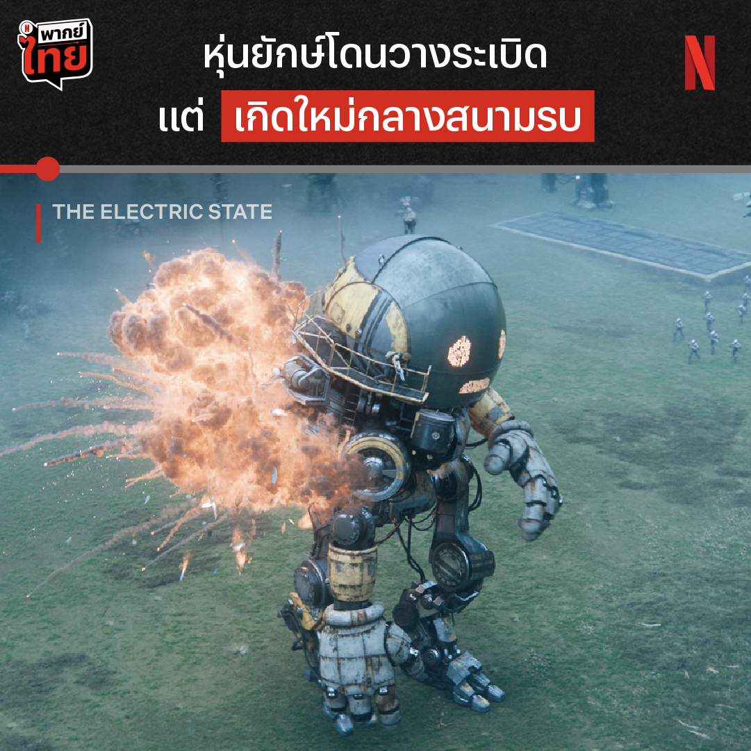 เท่ระเบิด ที่แปลว่าระเบิดจริงๆ 💥 เพราะเจ้าหุ่นคู่ใจตัวนี้เค้ามีลูกเล่น และนี่คือหนึ่งฉากจาก ‘The Electric State’ ที่คู่หู คีทส์-เฮิร์ม ได้ปล่อยของกันแบบเต็มที่ ใครชอบหนังแนวแฟนตาซี ผจญภัย ตามมาดูแบบเต็มๆ กันได้ใน Netflix ตอนนี้เลยย #TheElectricState #ท่องแดนจักรกล #NetflixTH