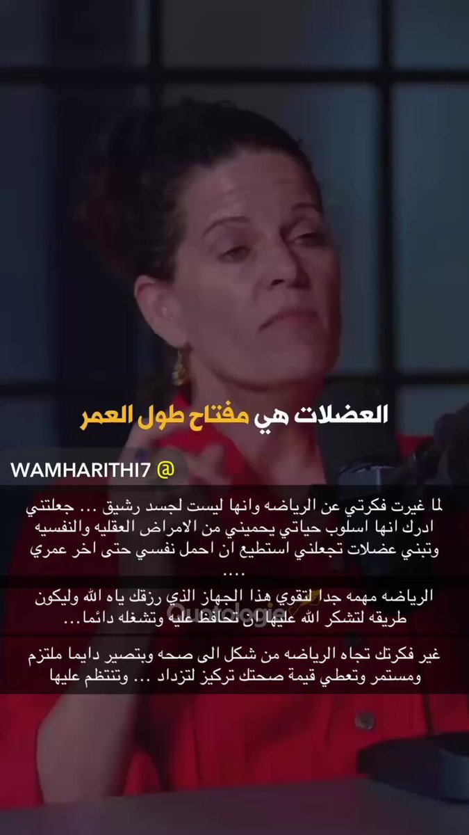 تعالوا نتكلم عن اهميه النشاط والحركه؟ اولا ابطلوا فكره الرياضه حتى يجي جسمك جميل ورشيق لانه ممول للشعور لحظي وبيتحكم بك ومايدعمك الفكره الصحيحه: ان جسدك نعمه لك من ربي رزقك ياه ولتشكره عليك ان تشغل هذه الهديه وتفعلها حتى لاتبطل وحتى تشتغل يجب ان تتحرك وتفعل كل جهاز وعضو داخلك وتطلق الحياه فيه الرياضه ليست للجسد المادي صحه وحتى الافكار والشعور لانها تفرز هرمونات السعاده والنشاط وتنظف الجسد عن طريق التعرق والتنفس من الطاقات السامه الماديه فتنظف العقل معها والقلب من الوسواس والافكار السامه تساعد الشخص يعتمد على نفسه يتحمس لعيش حياته بشكل صحيح تحفز الطاقه داخله فيبقى قوي البنيه وتحفز الطاقه العقليه والنفسيه مو شرط نادي وجيم لكن شرط تتحركون كل يوم حركه تعطي القلب صدمات تقويه ويجب تحرك الدم الذي ينقل الاكسجين الى الدماغ بطريقه نظيفة ويسرع فئ التشافي وعدم الاستمرار في التفكير او الاوهام مهم جدا تعرف ان الحركه بركه وكل ماتحركت ماديا اي جسديا تحركت طاقتك وسريانك الحياتي وتنشط وتدفقت الخيرات اليك الكون عجله وكل ماتحركت فيها … حركت الارزاق نحوك ام النور✅