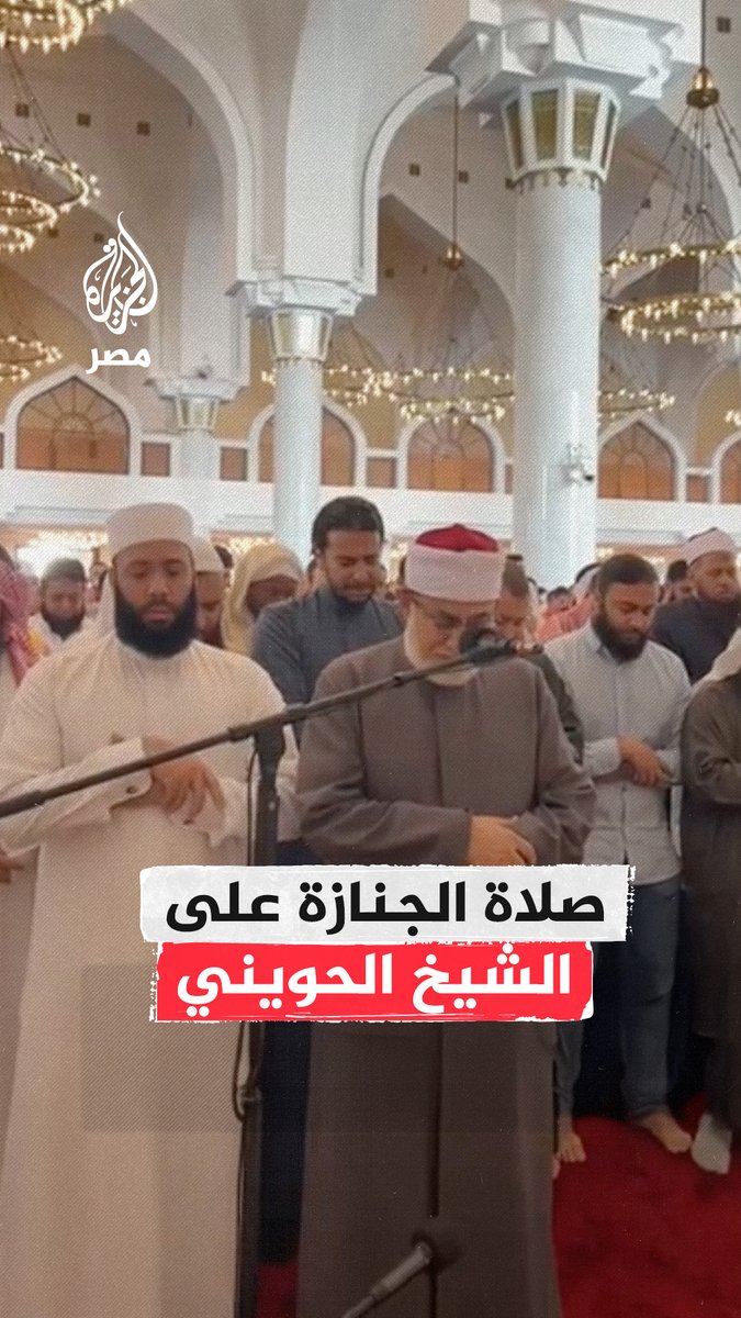 صلاة الجنازة على الشيخ أبوإسحاق الحويني في جامع الإمام محمد بن عبدالوهاب بالعاصمة القطرية #الدوحة