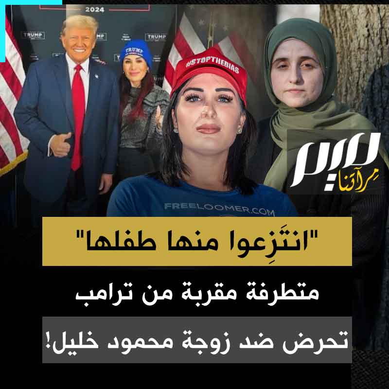 "ربما ينبغي أن يؤخذ طفلها بعيدًا عنها عندما تلد".. متطرفة مقربة من ترامب تحرض على زوجة الناشط الفلسطيني محمود خليل!