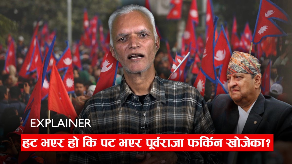 कर्मकल्चर भिडियोमा; हट् भएर कि पट् भएर पूर्व राजा फर्किन खोजेका?