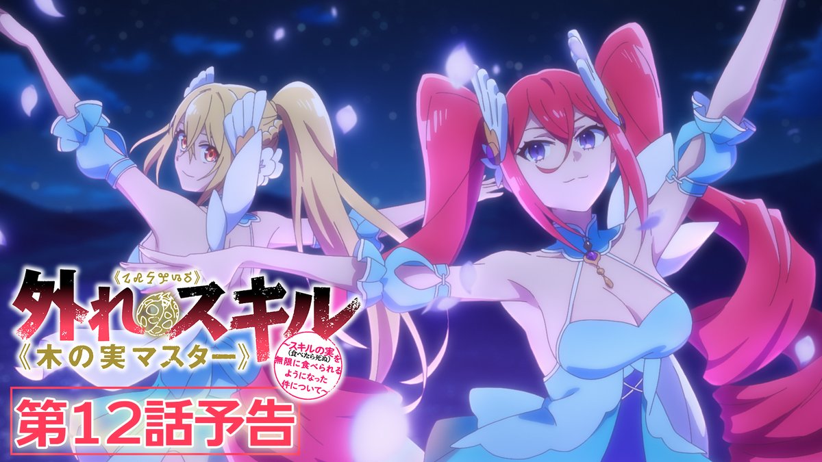 《🌱第12話 情報解禁！》 TVアニメ『外れスキル《#木の実マスター》』 第12話「宵の明星」 あらすじ、先行場面カット、各話スタッフを公開！✨ ☞ 📺TOKYO MX、BSフジ、MBS 3月25日放送予定！ 💻ABEMA ただいまより地上波1週間先行･独占見放題配信スタート！