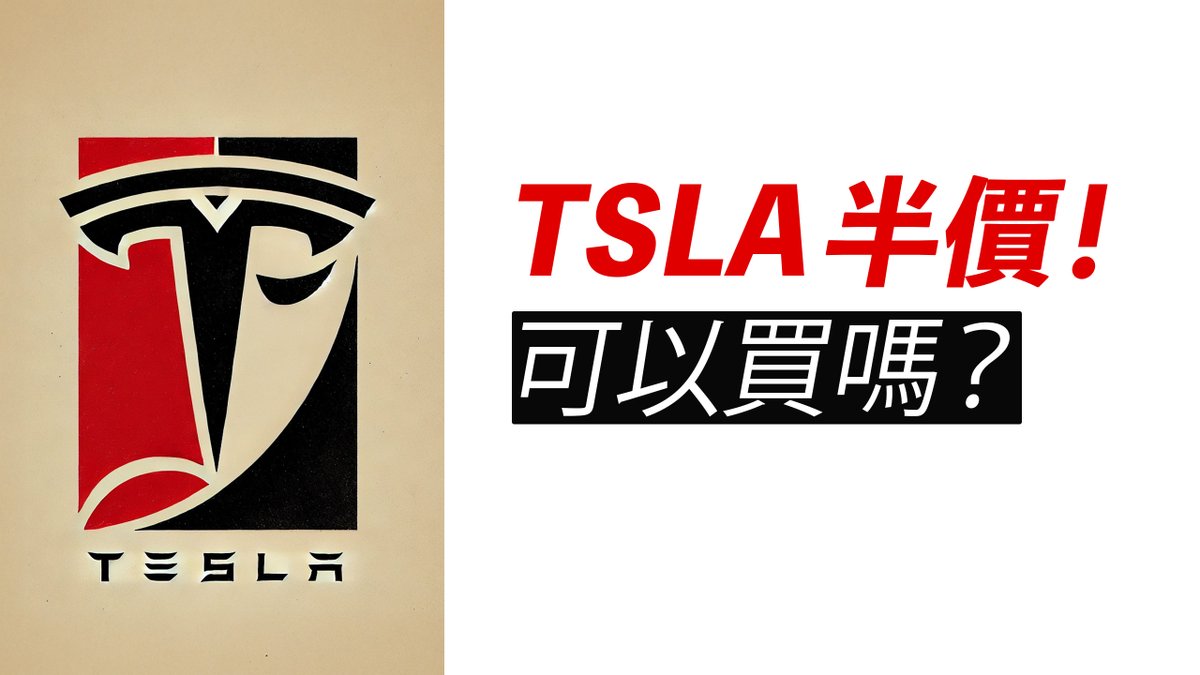 特斯拉TSLA半價，買？
