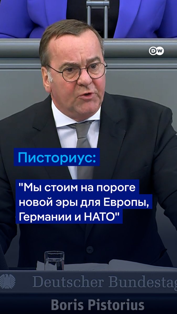 "Россия является самой большой угрозой для европейской безопасности", - заявил министр обороны ФРГ Борис Писториус перед голосованием по изменению конституции с целью покрыть будущие расходы на оборону и инфраструктуру. Бундестаг одобрил многомиллиардный финансовый пакет
