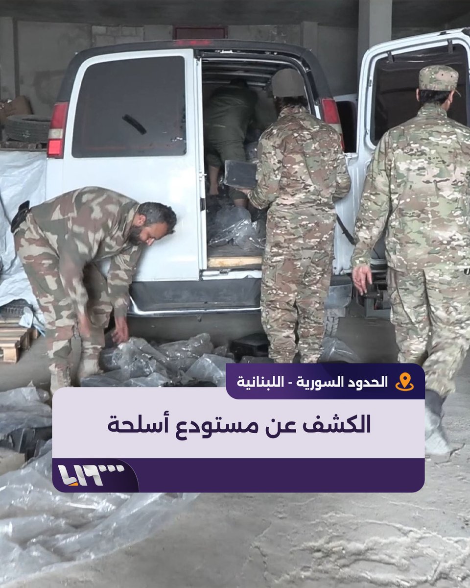 مستودعات أسلحة لحزب إيران اللبناني التي ضبطها الجيش السوري بعد دحره والتي كان يمد الفلول بها ويجهز لغزو البلاد