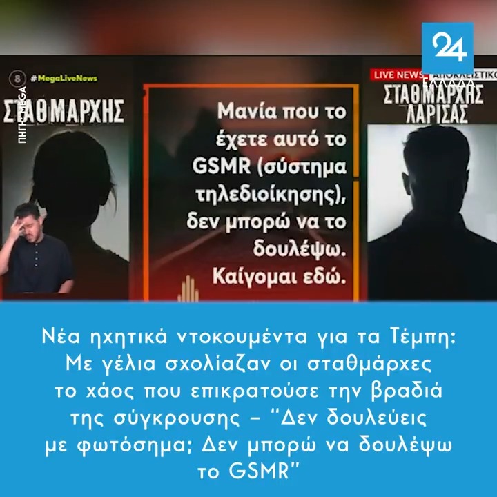 Νέα ηχητικά ντοκουμέντα για τα Τέμπη: Με γέλια σχολίαζαν οι σταθμάρχες το χάος που επικρατούσε την βραδιά της σύγκρουσης – “Δεν δουλεύεις με φωτόσημα; Δεν μπορώ να δουλέψω το GSMR”