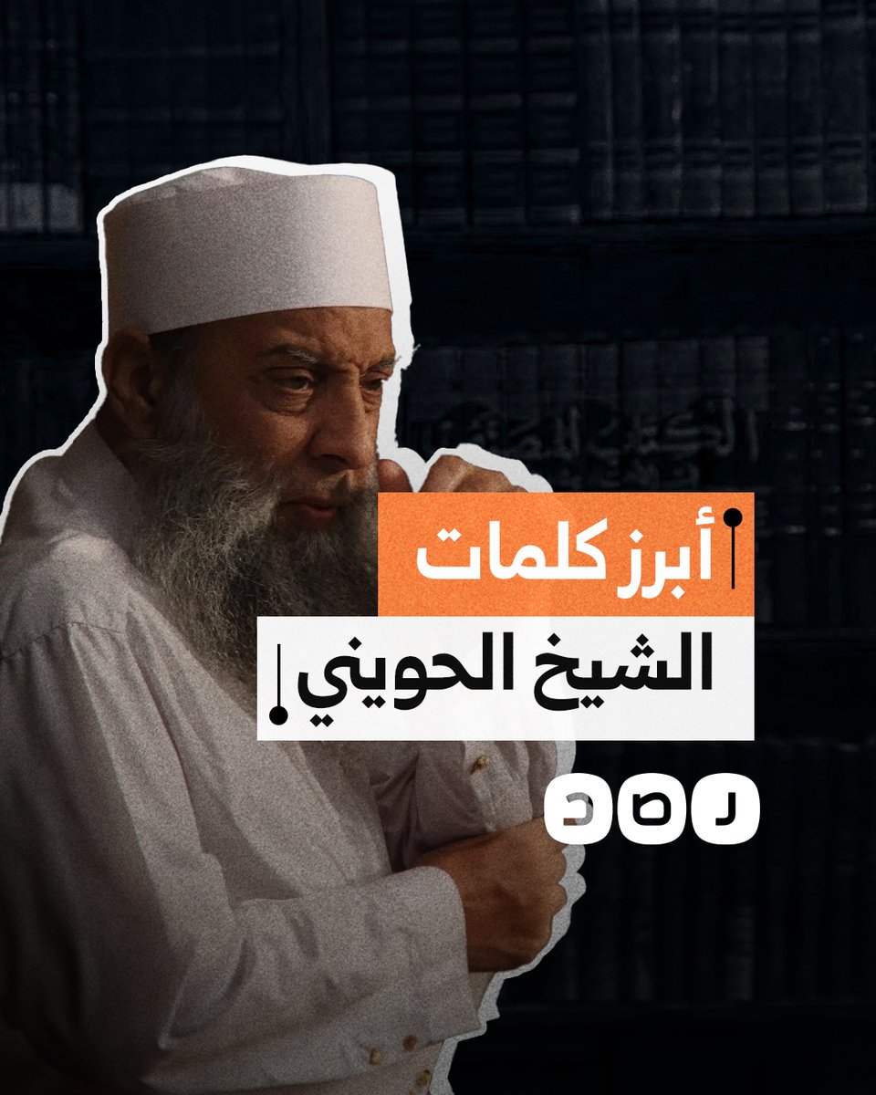 شاهد أبرز كلمات الشيخ الراحل أبو إسحاق الحويني