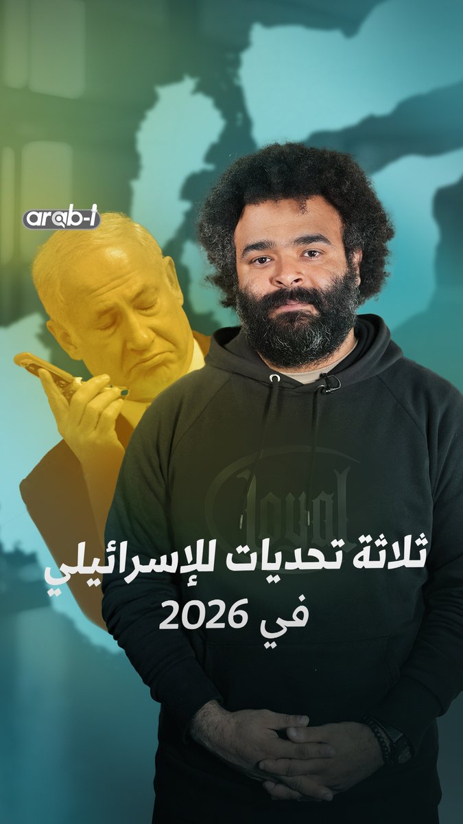 ما هي التحديات التي تتخوّف منها إسرائيل في 2026؟ اليمن على رأسها Faisal Adel #arab_i